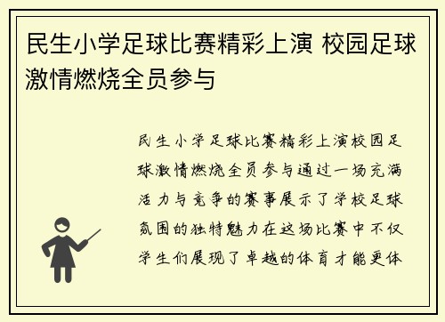 民生小学足球比赛精彩上演 校园足球激情燃烧全员参与