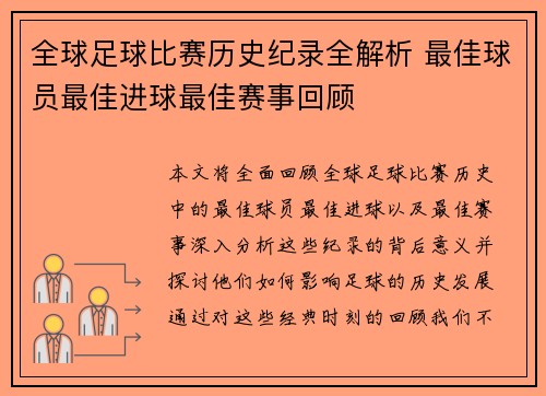 全球足球比赛历史纪录全解析 最佳球员最佳进球最佳赛事回顾