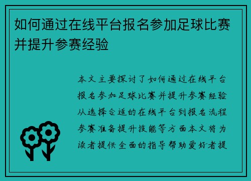 如何通过在线平台报名参加足球比赛并提升参赛经验