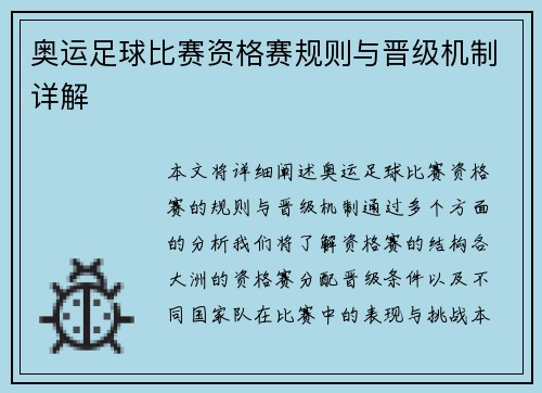 奥运足球比赛资格赛规则与晋级机制详解