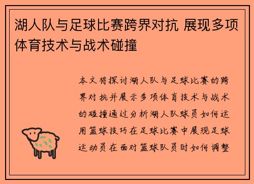 湖人队与足球比赛跨界对抗 展现多项体育技术与战术碰撞