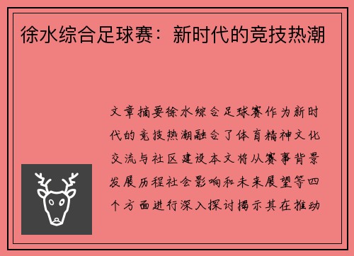 徐水综合足球赛：新时代的竞技热潮
