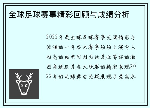 全球足球赛事精彩回顾与成绩分析