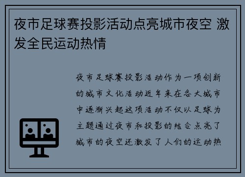 夜市足球赛投影活动点亮城市夜空 激发全民运动热情