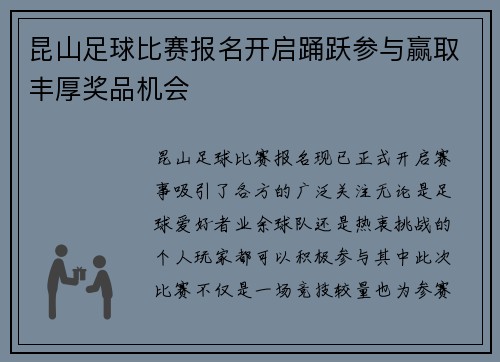 昆山足球比赛报名开启踊跃参与赢取丰厚奖品机会