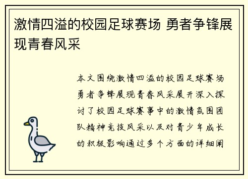 激情四溢的校园足球赛场 勇者争锋展现青春风采