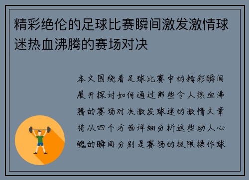 精彩绝伦的足球比赛瞬间激发激情球迷热血沸腾的赛场对决