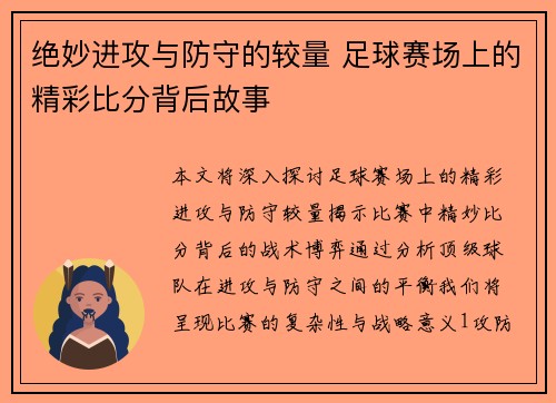 绝妙进攻与防守的较量 足球赛场上的精彩比分背后故事