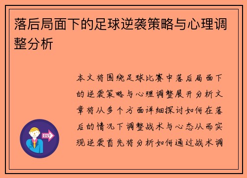 落后局面下的足球逆袭策略与心理调整分析