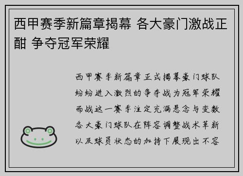 西甲赛季新篇章揭幕 各大豪门激战正酣 争夺冠军荣耀