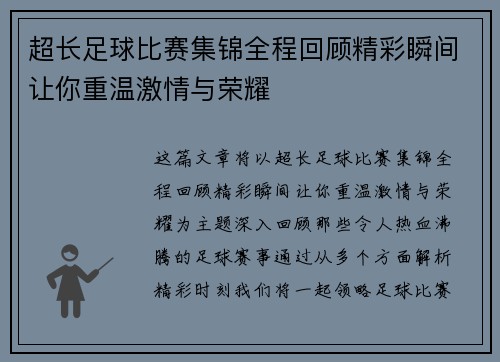 超长足球比赛集锦全程回顾精彩瞬间让你重温激情与荣耀