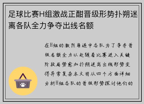足球比赛H组激战正酣晋级形势扑朔迷离各队全力争夺出线名额