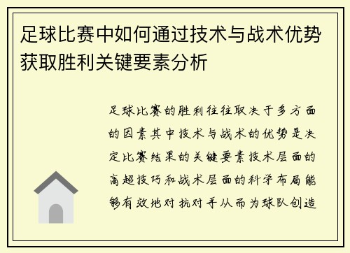 足球比赛中如何通过技术与战术优势获取胜利关键要素分析