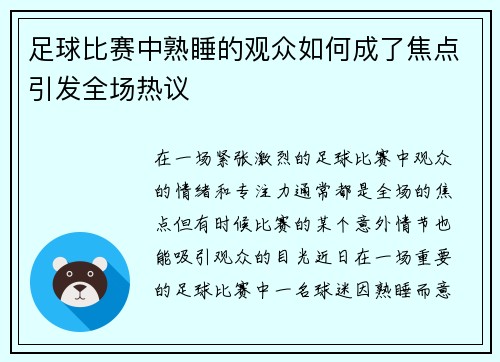 足球比赛中熟睡的观众如何成了焦点引发全场热议