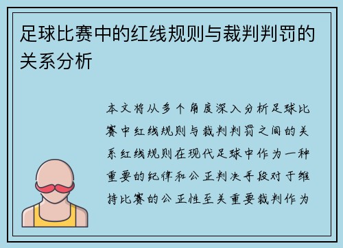 足球比赛中的红线规则与裁判判罚的关系分析