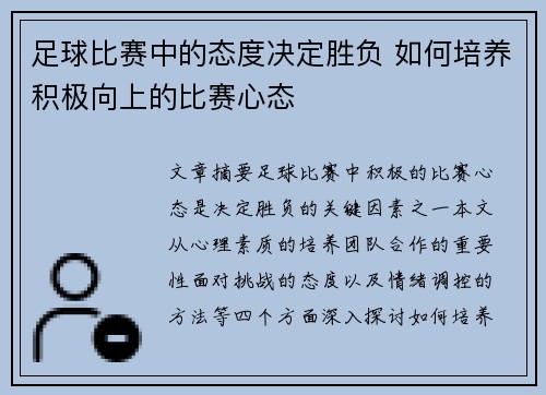 足球比赛中的态度决定胜负 如何培养积极向上的比赛心态