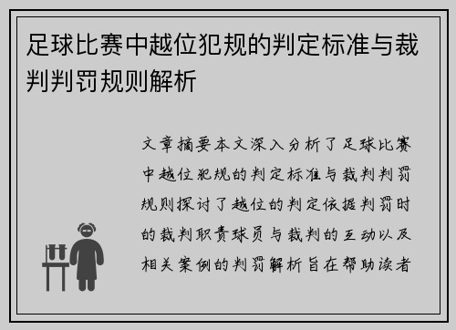 足球比赛中越位犯规的判定标准与裁判判罚规则解析