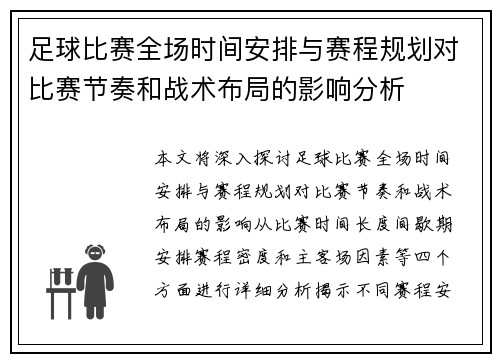足球比赛全场时间安排与赛程规划对比赛节奏和战术布局的影响分析