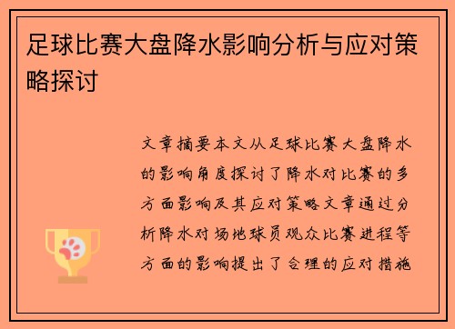 足球比赛大盘降水影响分析与应对策略探讨