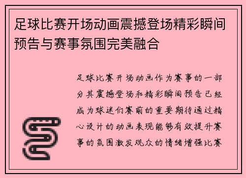 足球比赛开场动画震撼登场精彩瞬间预告与赛事氛围完美融合