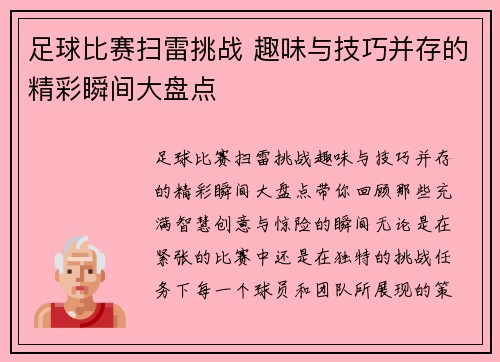 足球比赛扫雷挑战 趣味与技巧并存的精彩瞬间大盘点