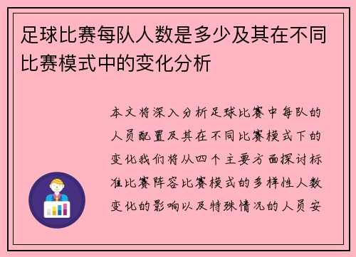 足球比赛每队人数是多少及其在不同比赛模式中的变化分析