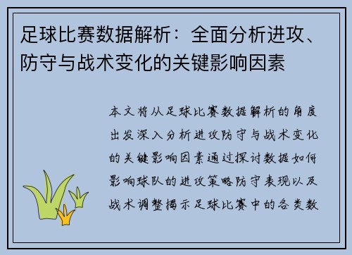 足球比赛数据解析：全面分析进攻、防守与战术变化的关键影响因素