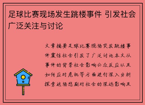 足球比赛现场发生跳楼事件 引发社会广泛关注与讨论