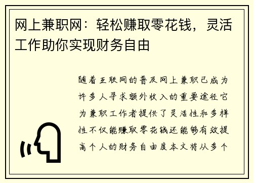 网上兼职网：轻松赚取零花钱，灵活工作助你实现财务自由