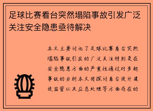 足球比赛看台突然塌陷事故引发广泛关注安全隐患亟待解决