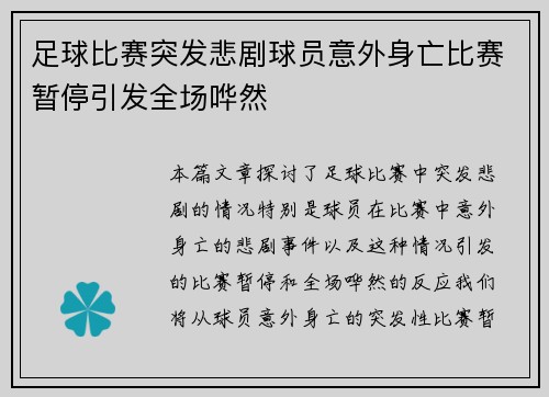 足球比赛突发悲剧球员意外身亡比赛暂停引发全场哗然