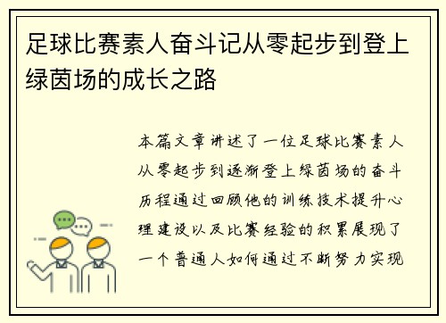 足球比赛素人奋斗记从零起步到登上绿茵场的成长之路