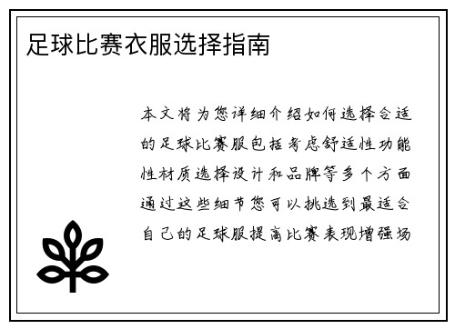 足球比赛衣服选择指南