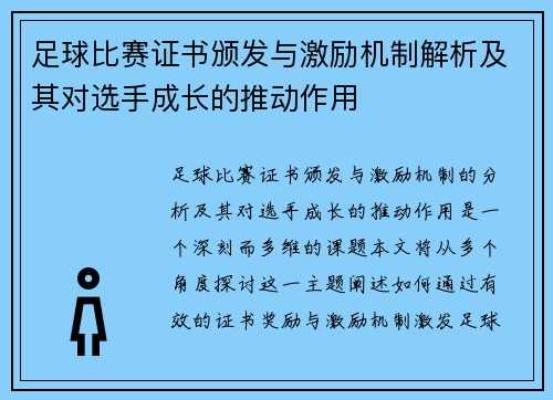 足球比赛证书颁发与激励机制解析及其对选手成长的推动作用