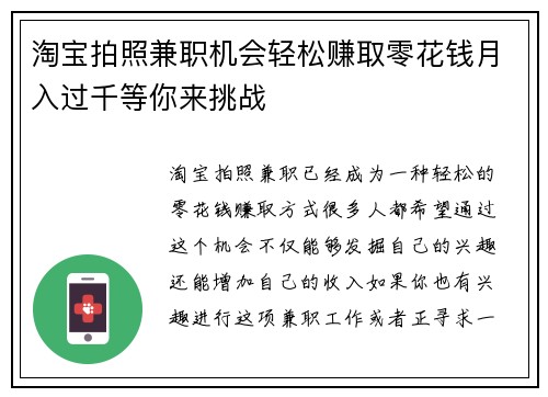 淘宝拍照兼职机会轻松赚取零花钱月入过千等你来挑战