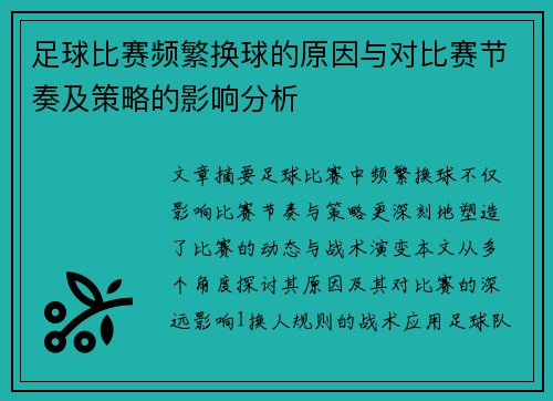 足球比赛频繁换球的原因与对比赛节奏及策略的影响分析