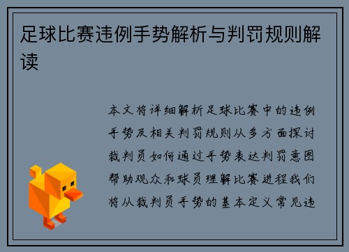 足球比赛违例手势解析与判罚规则解读