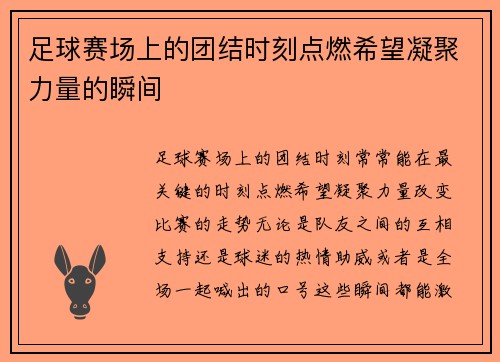 足球赛场上的团结时刻点燃希望凝聚力量的瞬间