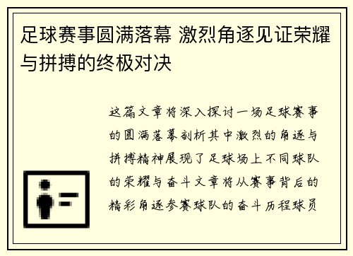足球赛事圆满落幕 激烈角逐见证荣耀与拼搏的终极对决