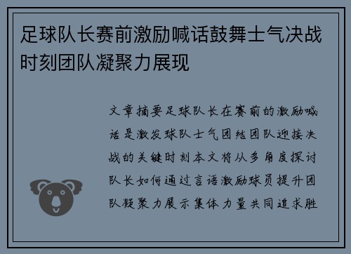 足球队长赛前激励喊话鼓舞士气决战时刻团队凝聚力展现