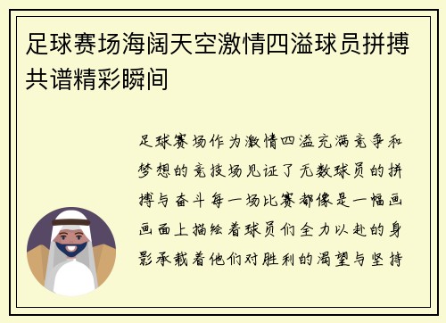 足球赛场海阔天空激情四溢球员拼搏共谱精彩瞬间