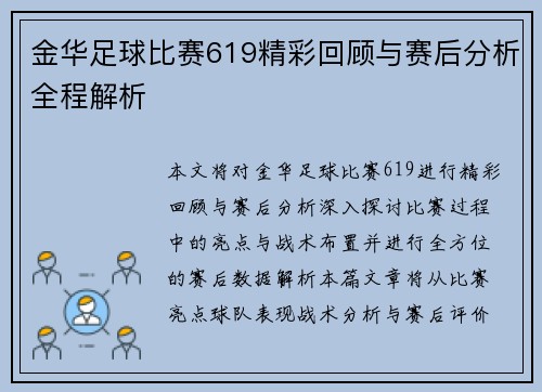 金华足球比赛619精彩回顾与赛后分析全程解析