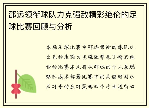 邵远领衔球队力克强敌精彩绝伦的足球比赛回顾与分析