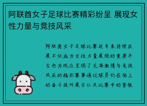阿联酋女子足球比赛精彩纷呈 展现女性力量与竞技风采