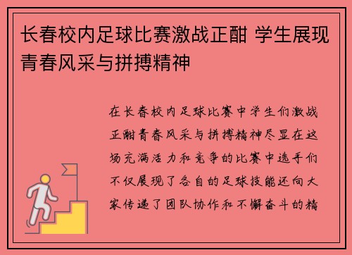 长春校内足球比赛激战正酣 学生展现青春风采与拼搏精神