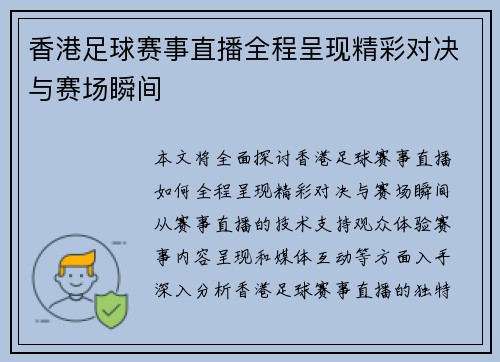 香港足球赛事直播全程呈现精彩对决与赛场瞬间