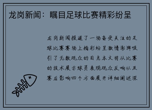 龙岗新闻：瞩目足球比赛精彩纷呈