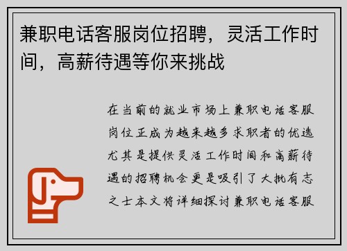 兼职电话客服岗位招聘，灵活工作时间，高薪待遇等你来挑战