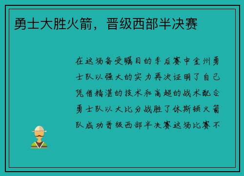 勇士大胜火箭，晋级西部半决赛