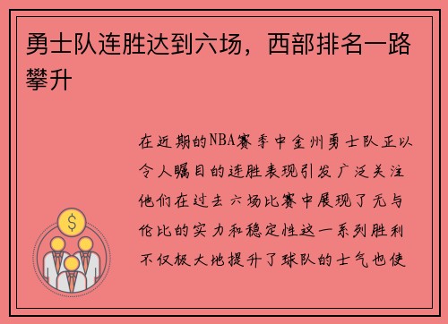 勇士队连胜达到六场，西部排名一路攀升
